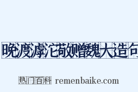 晚渡滹沱敬赠魏大造句是什么意思的图片